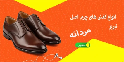 انواع کفش های چرم اصل تبریز مردانه